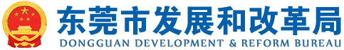 东莞市发展和改革局